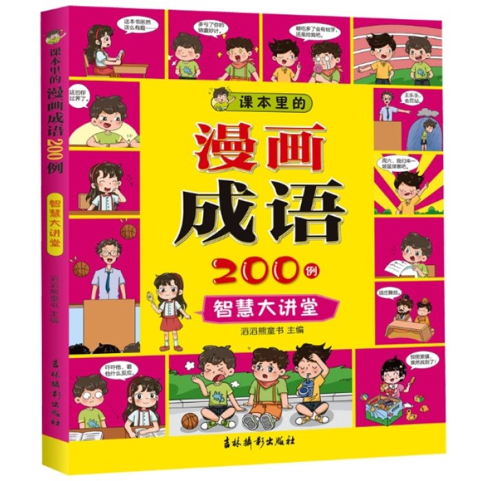 课本里的漫画成语200例 智慧大讲堂