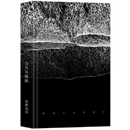 白鸟与蝙蝠（东野圭吾出道35周年，荣耀新高峰！）