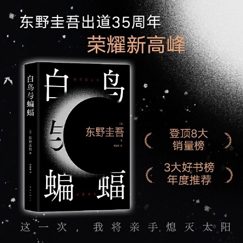 白鸟与蝙蝠（东野圭吾出道35周年，荣耀新高峰！）