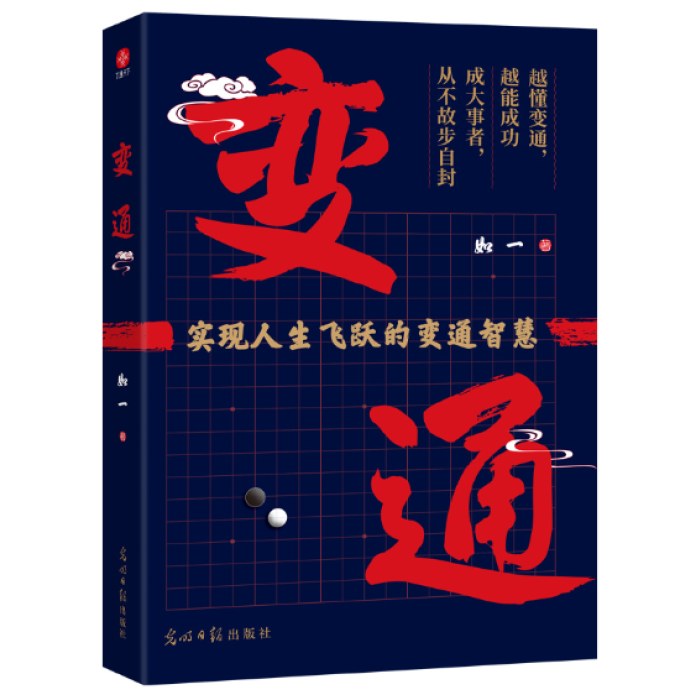 变通：掌握变通思维，重塑思考模式，实现阶层跃迁