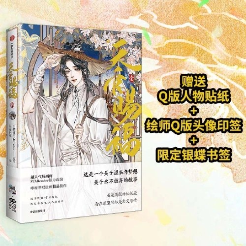 天官赐福·壹
