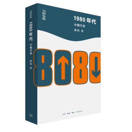 1980年代：小说六记
