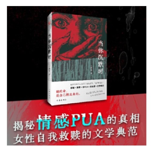 当你沉默时（悬疑推理 反PUA 反家暴 女性独立小说，揭秘情感PUA的真相，女性自我救赎的文学典范）