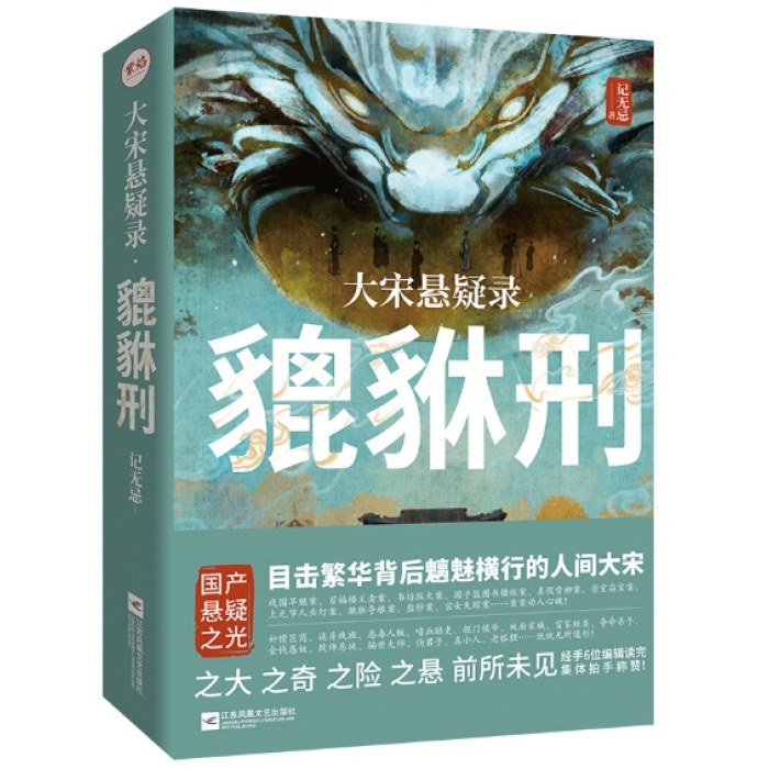 大宋悬疑录：貔貅刑