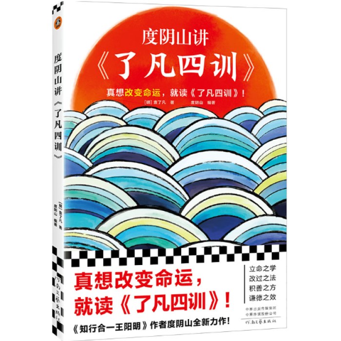 度阴山讲了凡四训