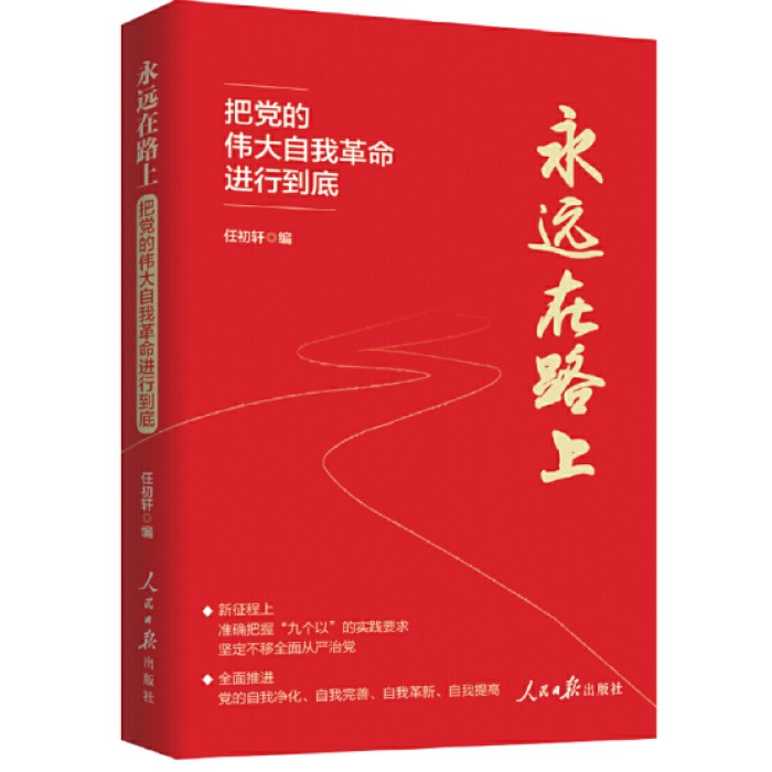 永远在路上：把党的伟大自我革命进行到底