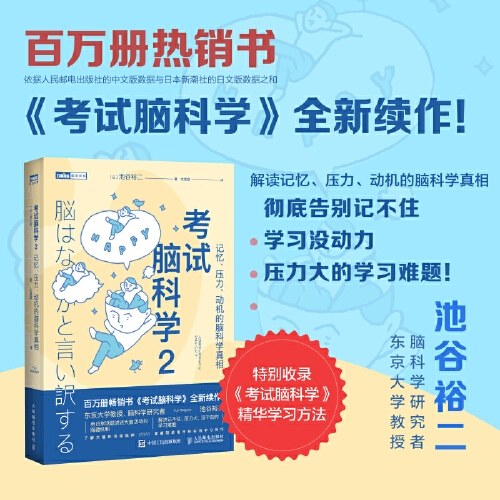 考试脑科学2：记忆、压力、动机的脑科学真相