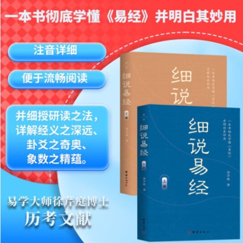 细说易经 （全两册）