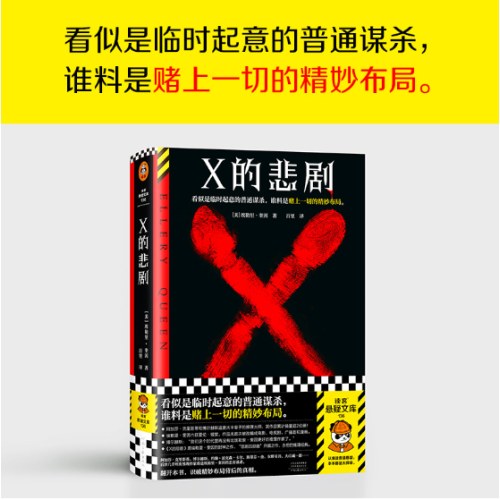 X的悲剧