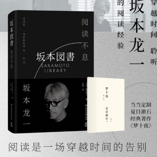 阅读不息（坂本龙一）