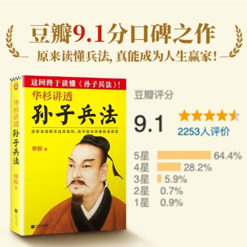 华杉讲透孙子兵法