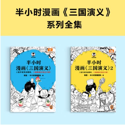 半小时漫画三国演义（全两册）