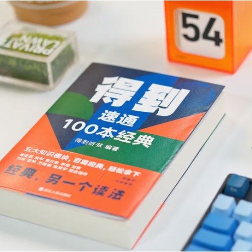 得到：速通100本经典