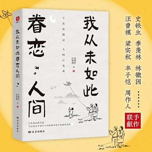 我从未如此眷恋人间：周深“终于开始学会眷恋这人间”史铁生、季羡林、余光中、丰子恺等联手献作，把深情写入文字，告诉你这世间原来是它们