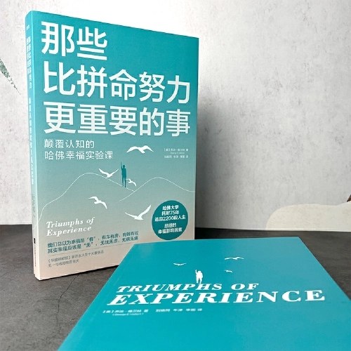 那些比拼命努力更重要的事 颠覆认知的哈佛幸福实验课