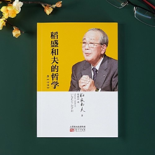 稻盛和夫的哲学（精装版）（原《心法》）