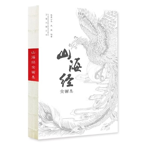 山海经全画集