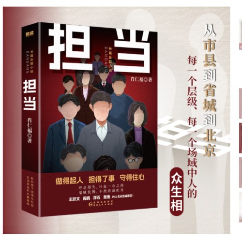 担当（名家肖仁福长篇官场反腐小说新作！一幅新政治形势下官场、社会生态变化的画卷。）