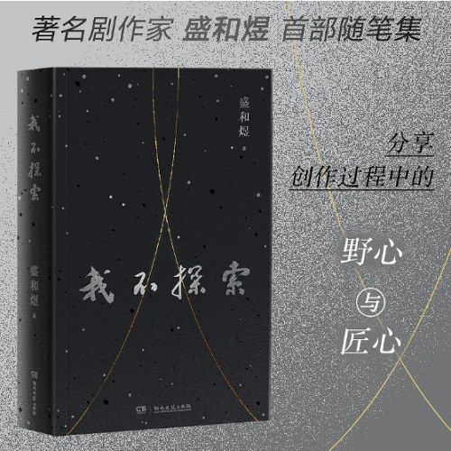 我不探索（著名剧作家盛和煜shou部随笔集，分享创作过程中的“野心”与“匠心”）