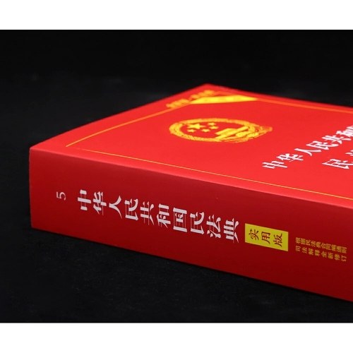 中华人民共和国民法典（实用版）