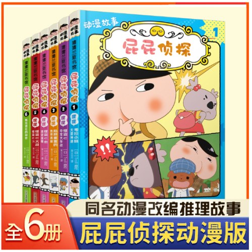 屁屁侦探动漫版第一辑(全6册)
