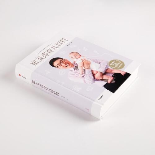 崔玉涛育儿百科 百万册纪念版