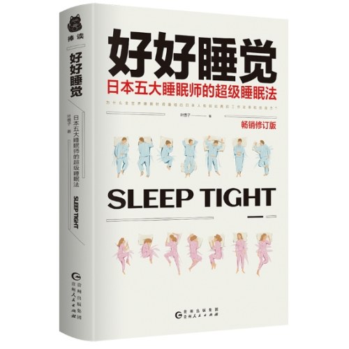 好好睡觉：日本五大睡眠师的超级睡眠法