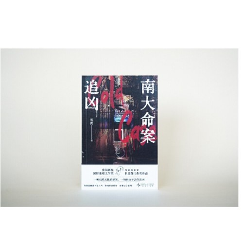 南大命案追凶