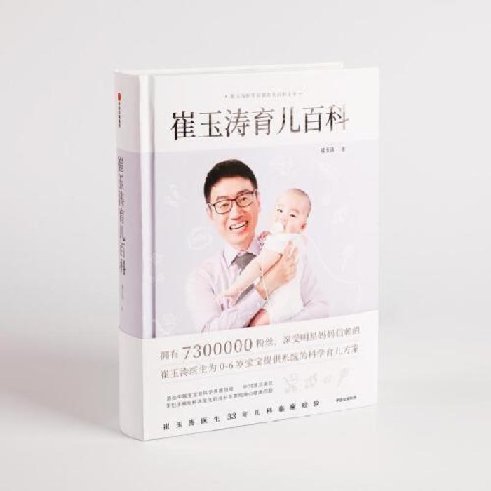 崔玉涛育儿百科 百万册纪念版