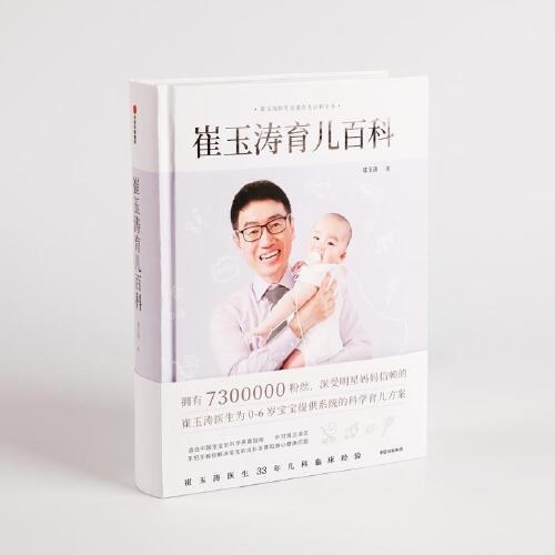崔玉涛育儿百科 百万册纪念版