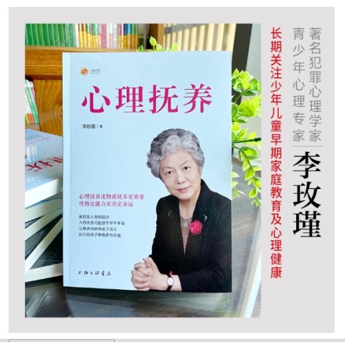 心理抚养(李玫瑾）