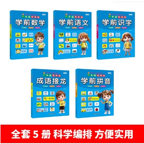 一年级我来啦系列 全5册学前数学+学前识字+学前拼音+学前语文+成语接龙