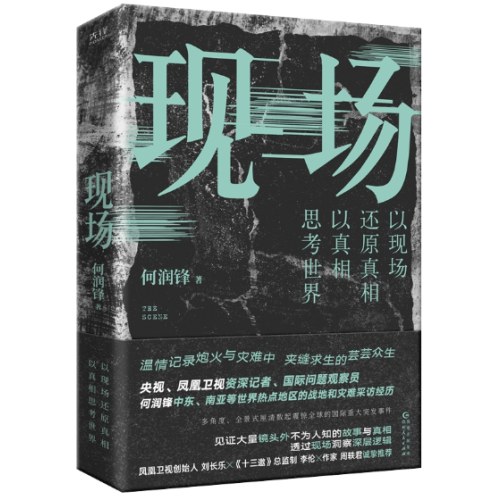 现场（央视、凤凰卫视前战地记者何润锋十年潜心打磨的纪实佳作，看真相，也看世界）