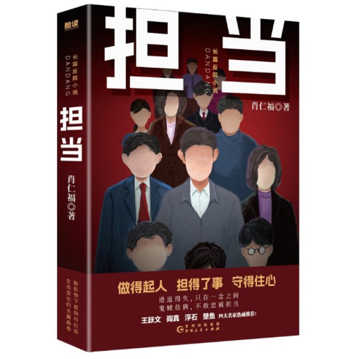 担当（名家肖仁福长篇官场反腐小说新作！一幅新政治形势下官场、社会生态变化的画卷。）