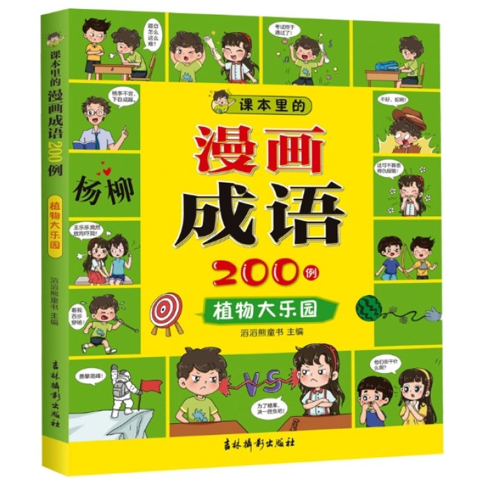 课本里的漫画成语200例 植物大乐园