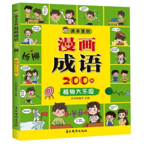 课本里的漫画成语200例 植物大乐园