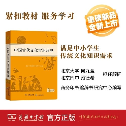 中国古代文化常识辞典