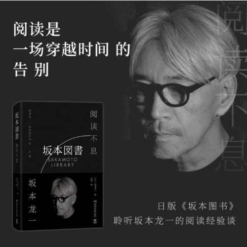 阅读不息（坂本龙一）