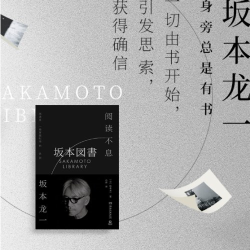 阅读不息（坂本龙一）