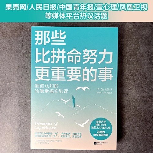 那些比拼命努力更重要的事 颠覆认知的哈佛幸福实验课