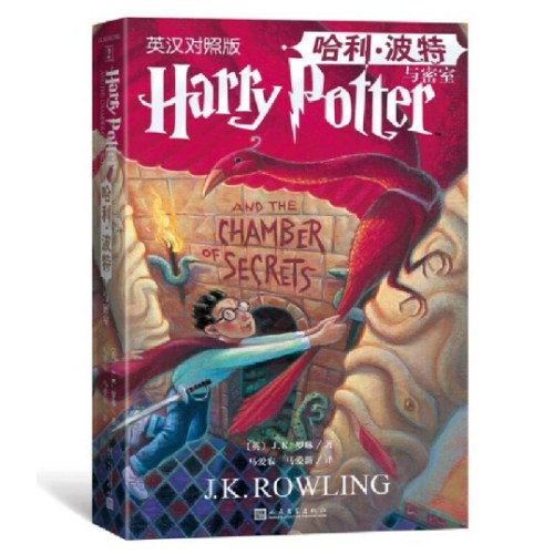 哈利波特与密室 英汉对照版