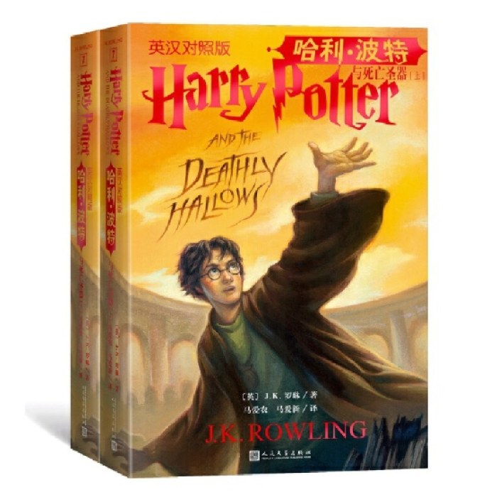 哈利·波特与死亡圣器 （上下英汉对照版）
