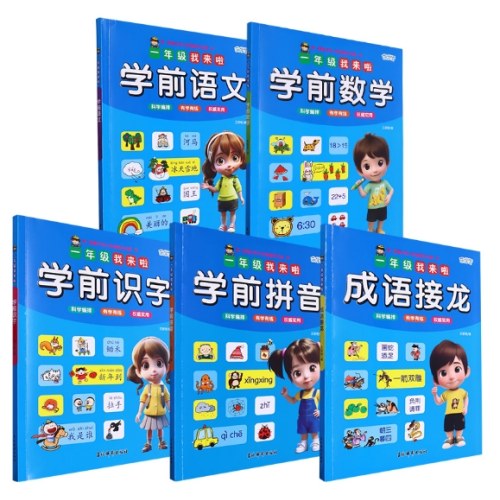 一年级我来啦系列 全5册学前数学+学前识字+学前拼音+学前语文+成语接龙