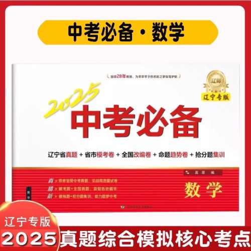 2025中考必备辽宁专版新版（数学）