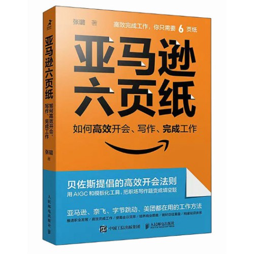 亚马逊六页纸 如何高效开会、写作、完成工作