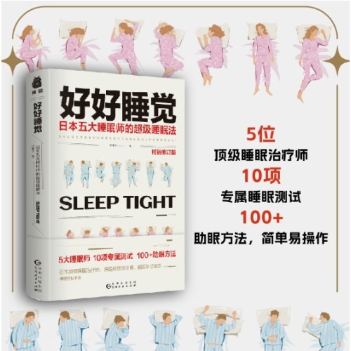 好好睡觉：日本五大睡眠师的超级睡眠法