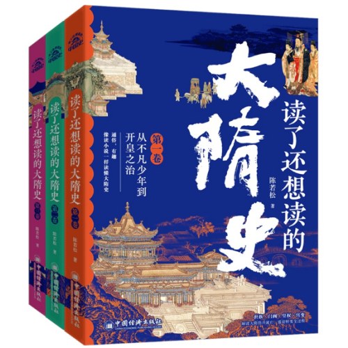 读了还想读的大隋史（全三卷）世族·门阀·皇权·宫变