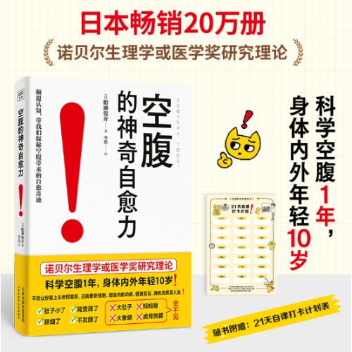 空腹的神奇自愈力