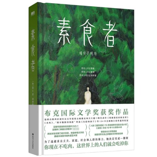 【2024年诺贝尔文学奖得主】素食者