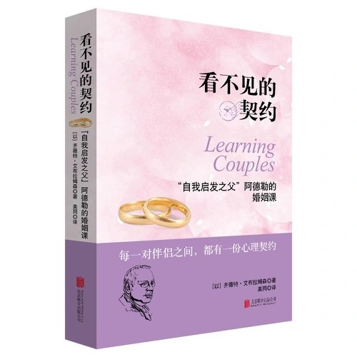 看不见的契约：“自我启发之父”阿德勒的婚姻课